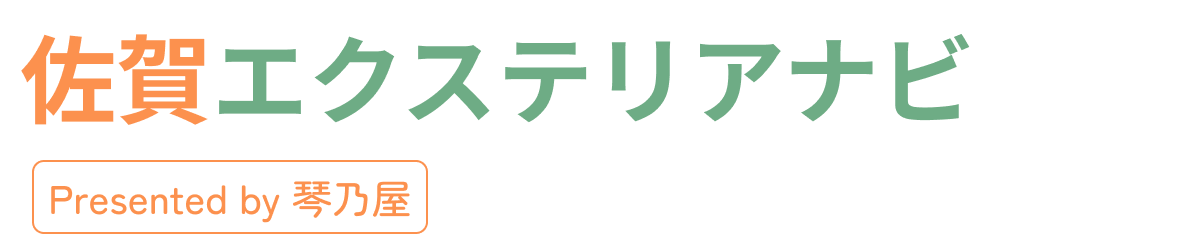佐賀エクステリアナビ by 琴乃屋